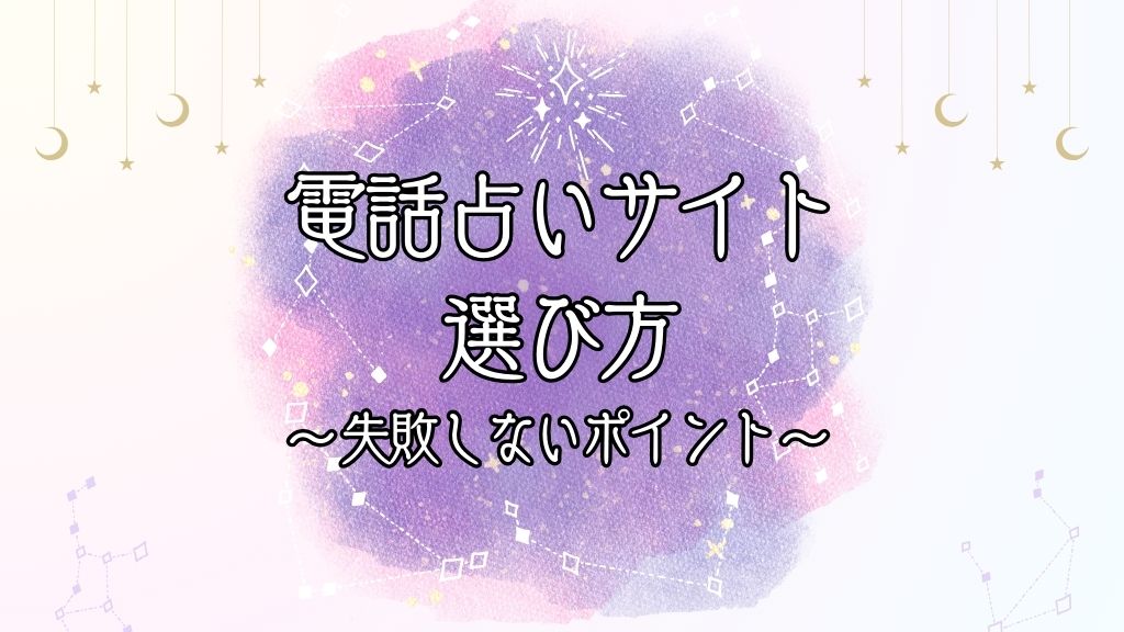 電話占いサイトの選び方