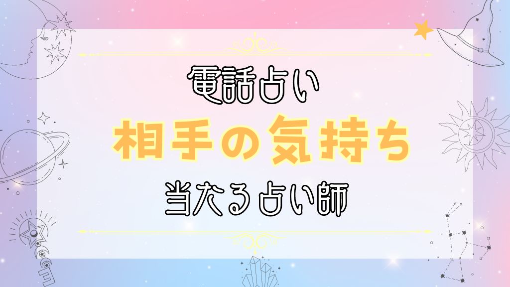 相手の気持ちが知りたいときのおすすめ電話占い師