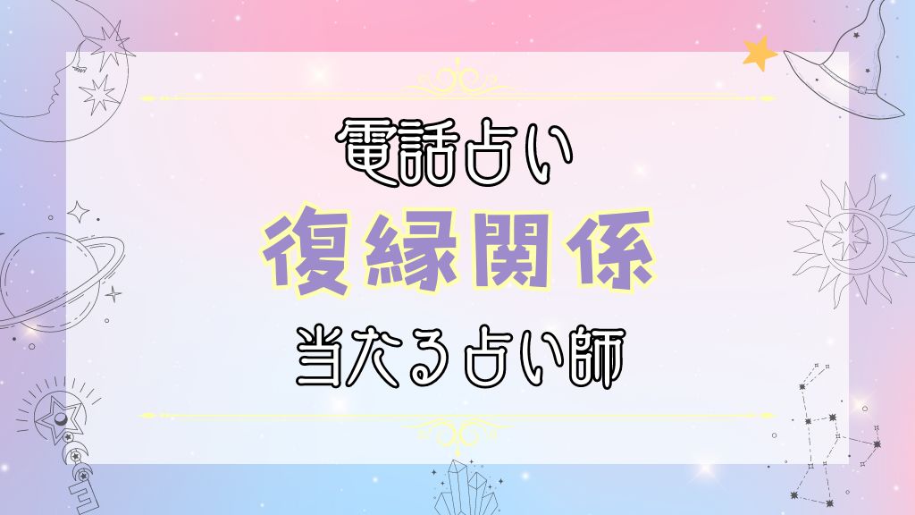 復縁の相談がしたいときのおすすめ電話占い師