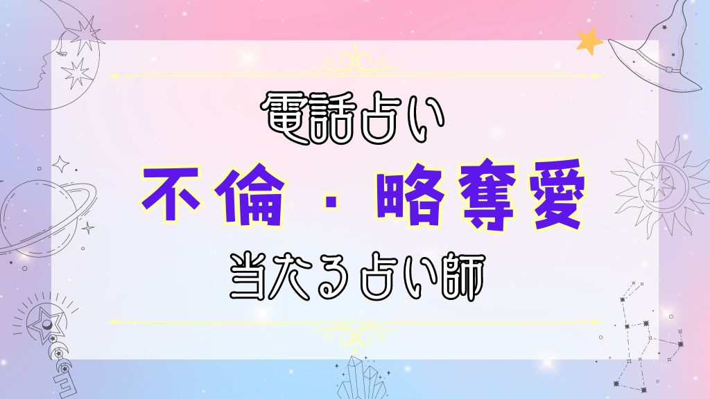 不倫の相談がしたいときのおすすめ電話占い師