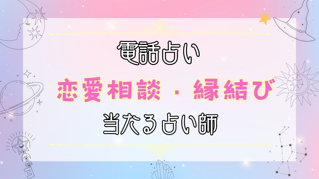 恋愛の相談がしたいときのおすすめ電話占い師