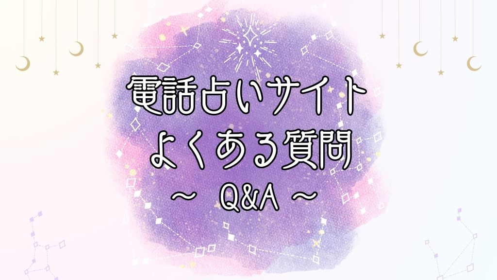 電話占いに関するよくある質問