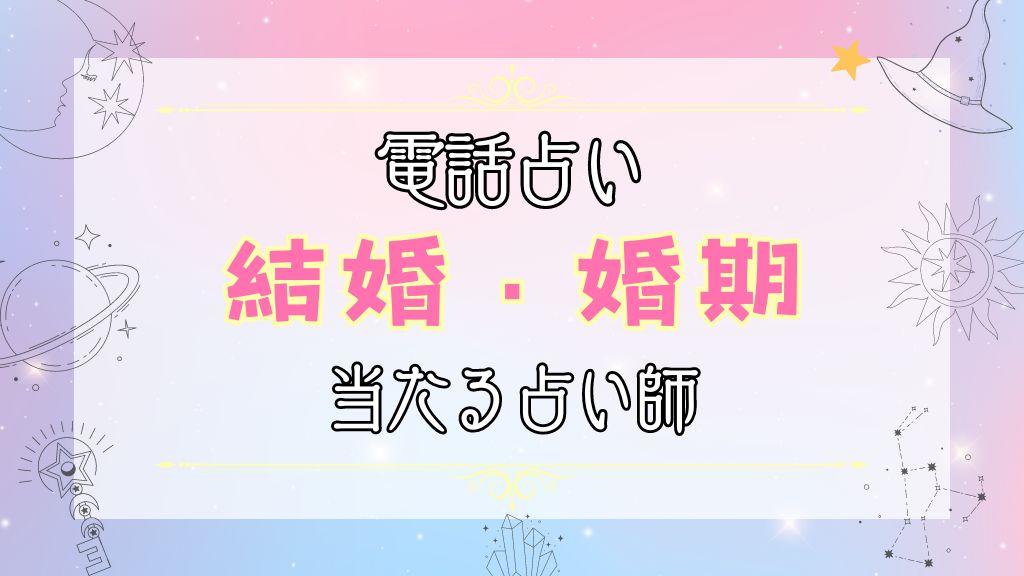 結婚の相談がしたいときのおすすめ電話占い師