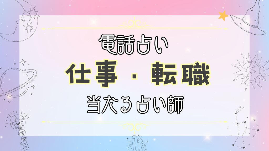 仕事の相談がしたいときのおすすめ電話占い師