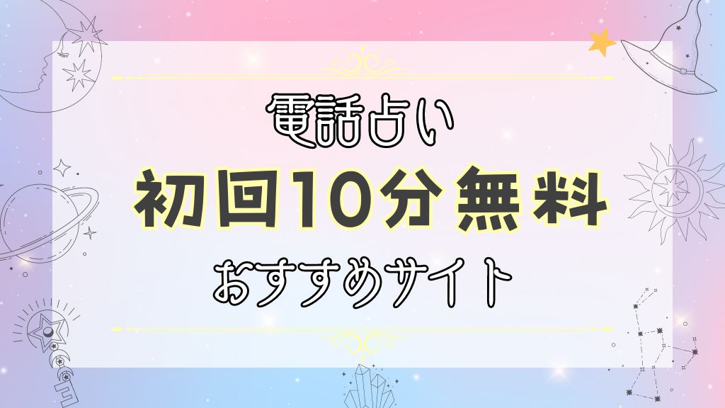 初回10分無料でお試し・体験できる電話占い