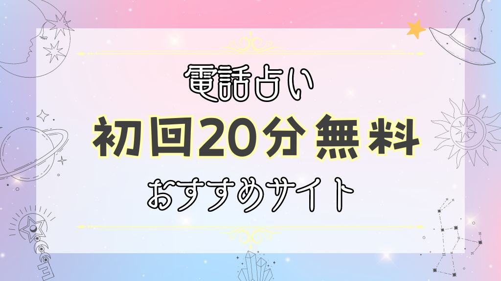 初回20分無料でお試し・体験できる電話占い