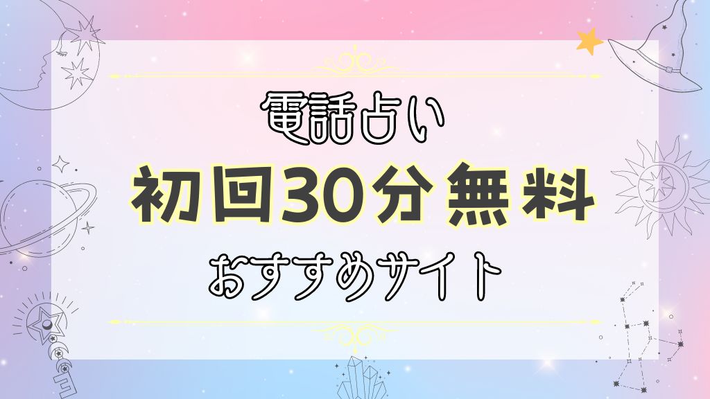 初回30分無料でお試し・体験できる電話占い