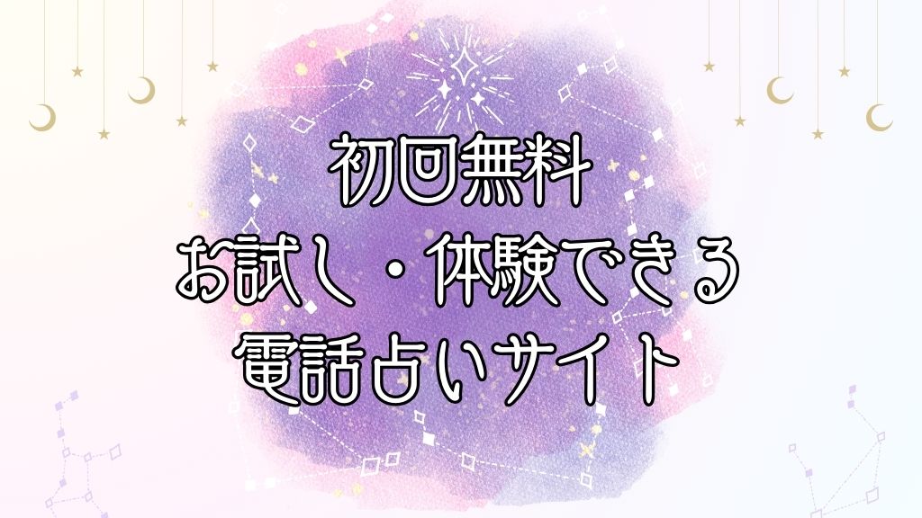 初回無料でお試し・体験できる電話占い