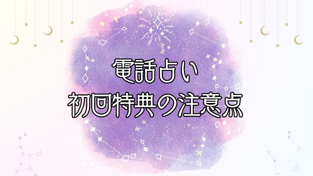 電話占い初回特典の注意点