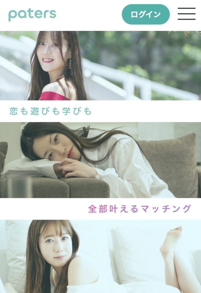 ペイターズ