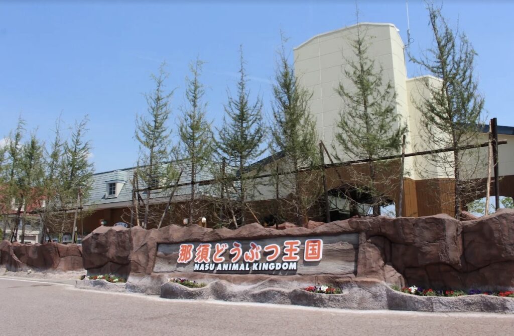 那須ハイランドパーク＆那須どうぶつ王国