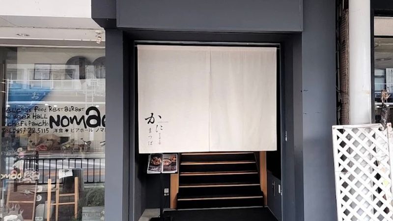 かにまつば