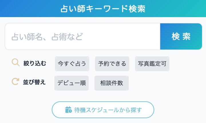 エキサイト電話占い占い師探す