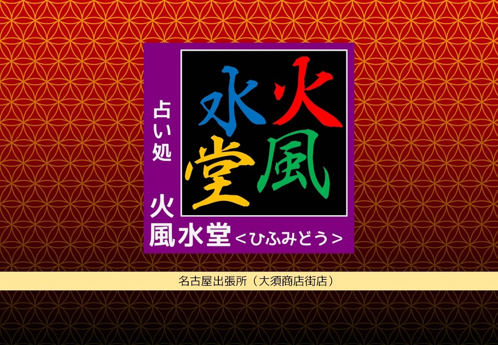 占い処 火風水堂 ＜ひふみどう＞名古屋出張所(大須商店街店)