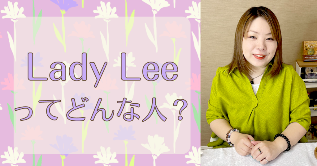 「Lady Lee」先生