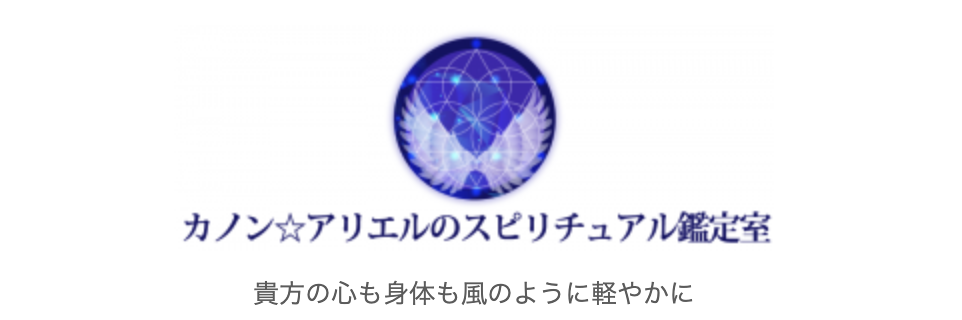 カノン☆アリエルのスピリチュアル鑑定室