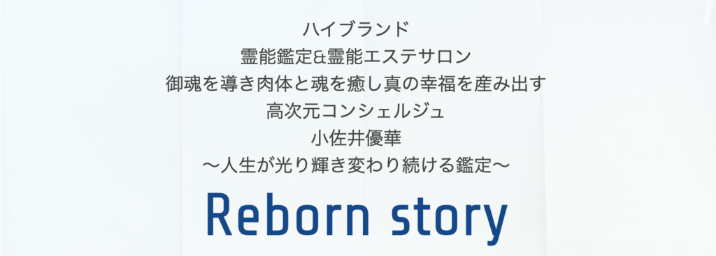 隠れ家的霊能鑑定&霊能エステサロン Reborn story