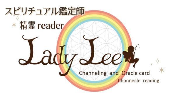 スピリチュアル鑑定師 Lady Lee