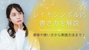 レイキシンボルの書き方とは？意味や使い方・実践方法まで解説