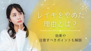 レイキをやめた理由とは？効果や注意すべきポイント・向き不向きを解説
