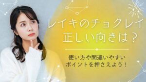 レイキのチョクレイの向きはどっち？意味や使い方・間違いやすいポイントを解説