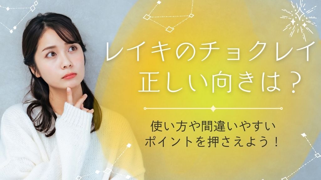 レイキのチョクレイの向きはどっち？意味や使い方・間違いやすいポイントを解説