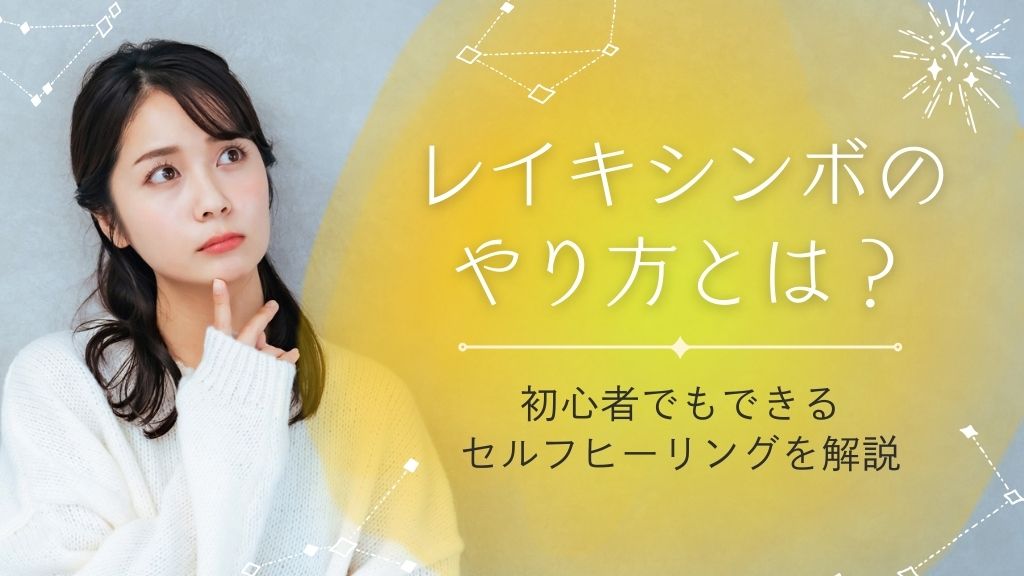レイキのやり方をわかりやすく解説！初心者でもできるセルフヒーリングの実践方法