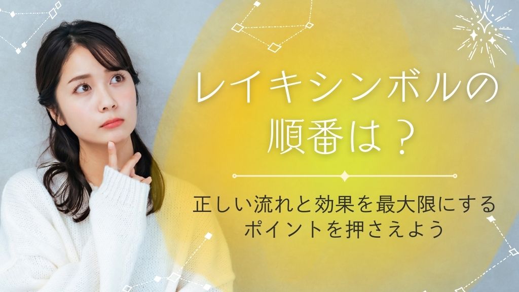 レイキシンボルの正しい順番を解説！効果を最大化する活用法