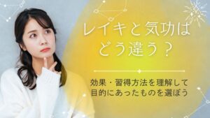 レイキと気功の違いとは？エネルギー・効果・習得方法を比較