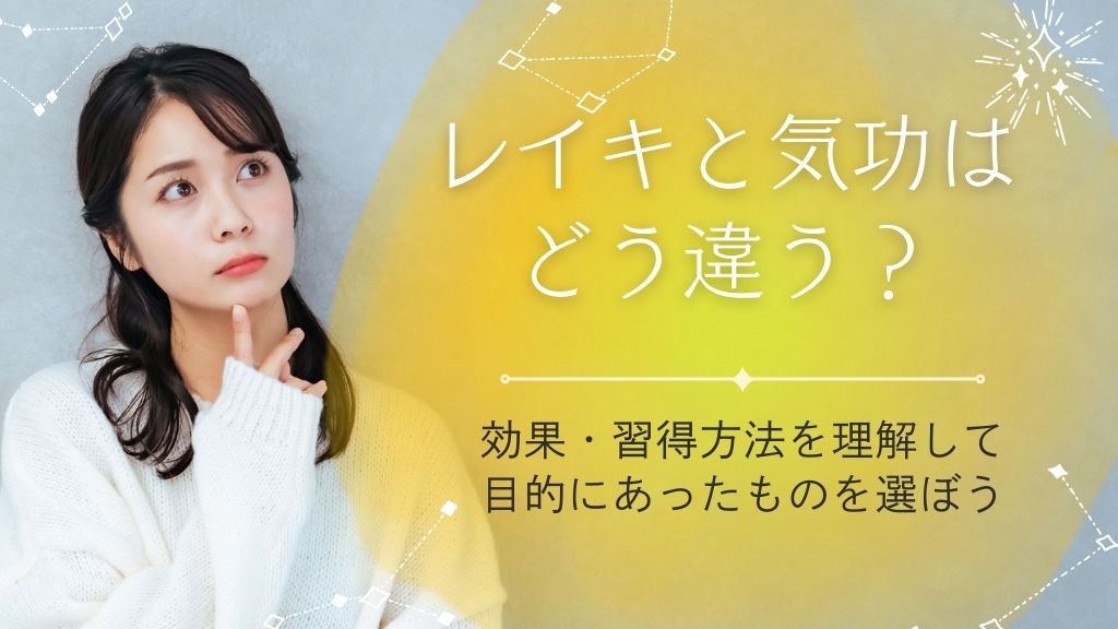 レイキと気功の違いとは？エネルギー・効果・習得方法を比較