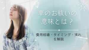 車のお祓いの意味とは？費用相場・タイミング・流れを解説