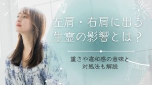 左肩・右肩に出る生霊の影響とは？重さや違和感の意味と対処法