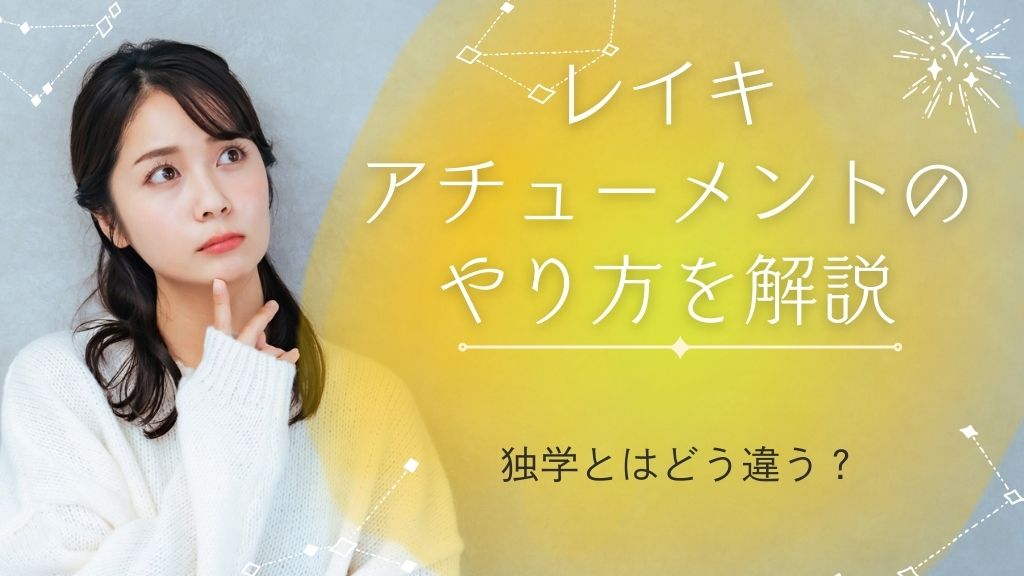 レイキアチューメントのやり方を解説！独学とはどう違うの？