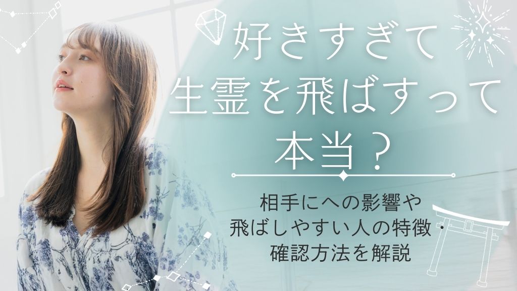 好きすぎて生霊を飛ばすって本当？相手への影響や飛ばしやすい人の特徴・確認方法を解説