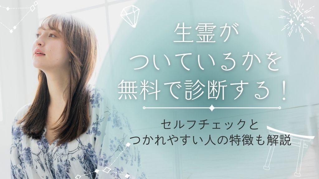 生霊がついているかの診断を無料で！セルフチェックとつかれやすい人の特徴も解説