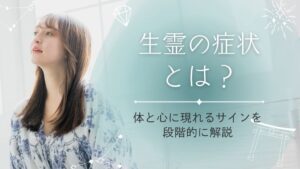 生霊の症状とは？体と心に現れるサインを段階別に解説