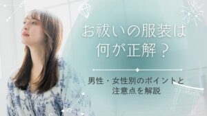 お祓いの服装は何が正解？男性・女性別のポイントと注意点を解説