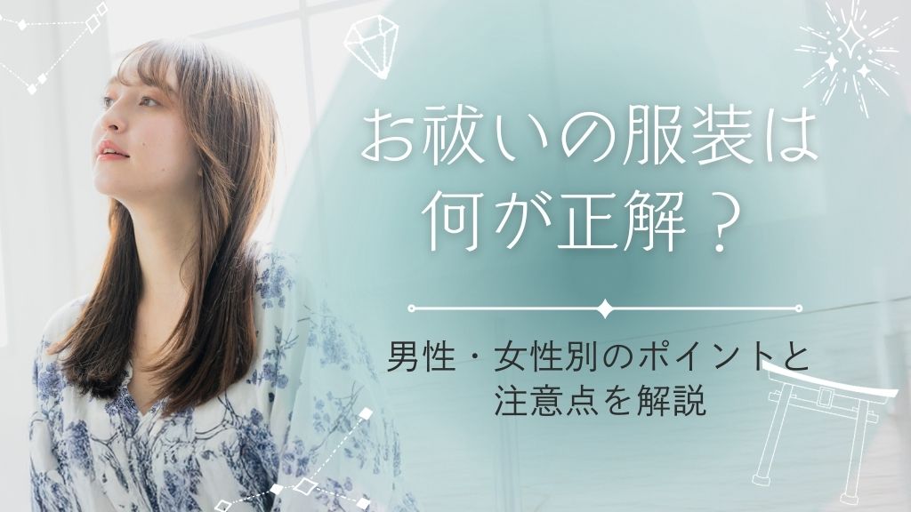 お祓いの服装は何が正解？男性・女性別のポイントと注意点を解説