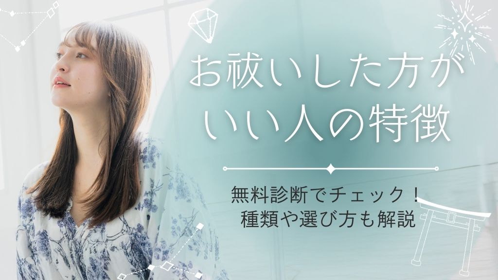 お祓いした方がいい人の特徴とは？無料診断でチェック！種類や選び方も解説