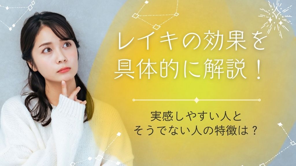 レイキの効果とは？効果を実感しやすい人・しにくい人や注意点を徹底解説