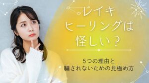 レイキヒーリングは怪しい？5つの理由と騙されないための見極め方
