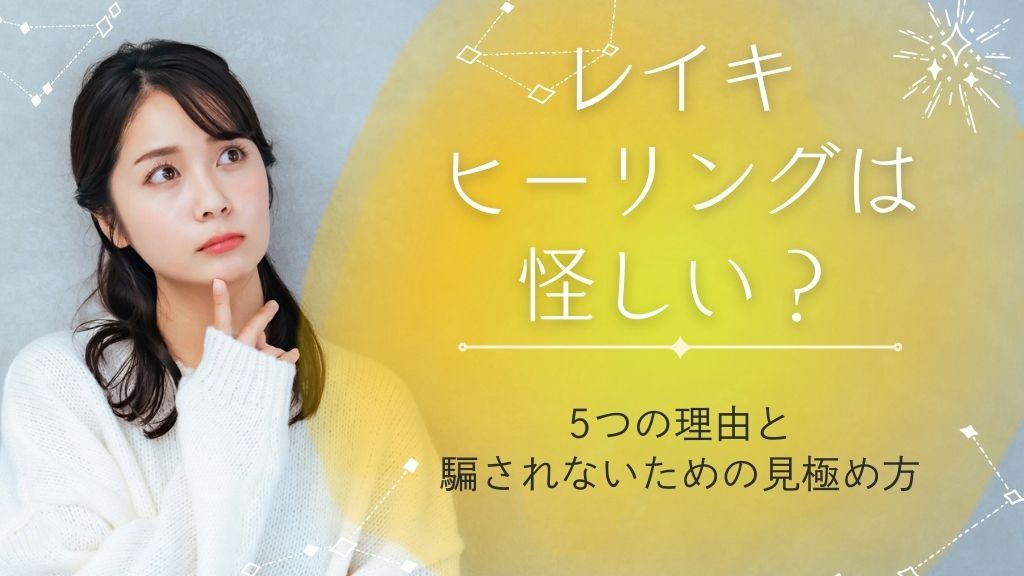 レイキヒーリングは怪しい？5つの理由と騙されないための見極め方