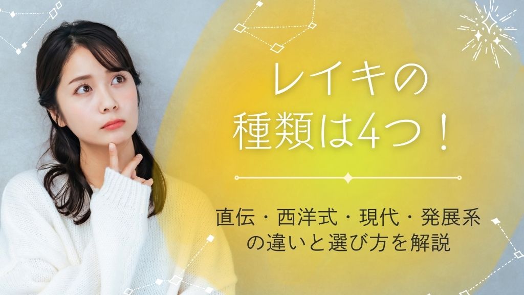 レイキの種類は4つ！直伝・西洋式・現代・発展系の違いと選び方を解説