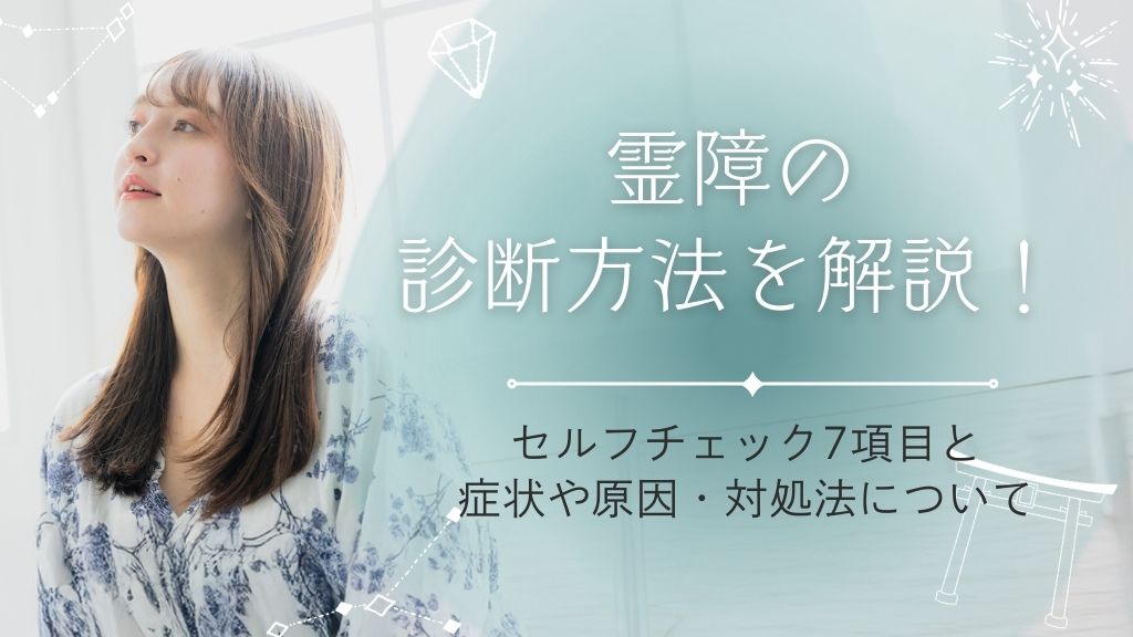 霊障の診断方法を解説！セルフチェック7項目と症状や原因・対処法