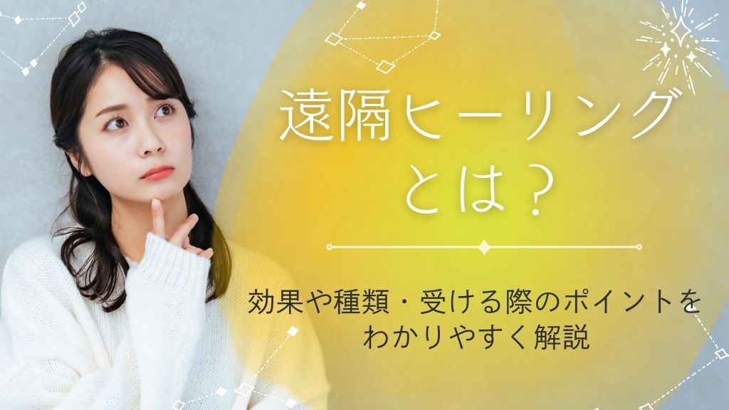 遠隔ヒーリングとは？効果や種類・受ける際のポイントをわかりやすく解説