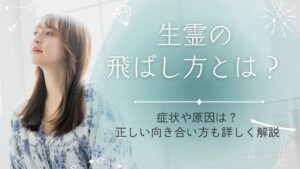 生霊の飛ばし方とは？症状や原因から正しい向き合い方までわかりやすく解説