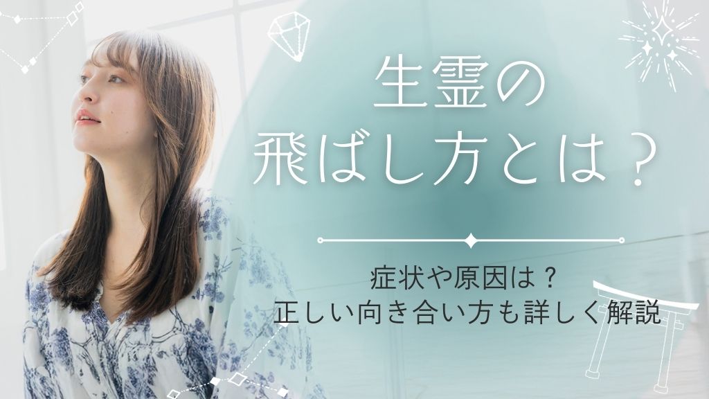 生霊の飛ばし方とは？症状や原因から正しい向き合い方までわかりやすく解説