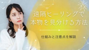 遠隔ヒーリングで本物を見分ける方法とは？仕組みと注意点を解説