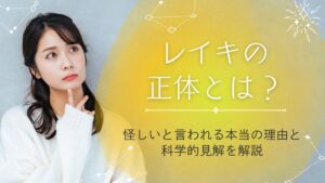 レイキの正体とは？怪しいと言われる本当の理由と科学的見解を解説