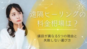 遠隔ヒーリングの料金相場は？値段が異なる5つの理由と失敗しない選び方